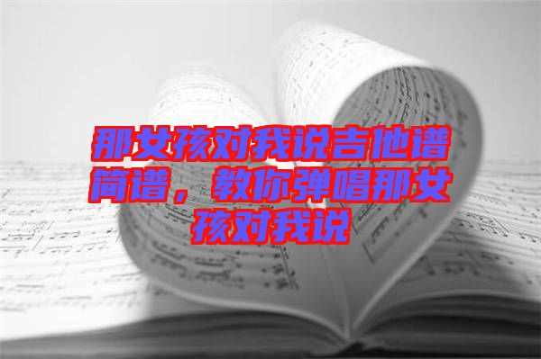 那女孩對我說吉他譜簡譜，教你彈唱那女孩對我說