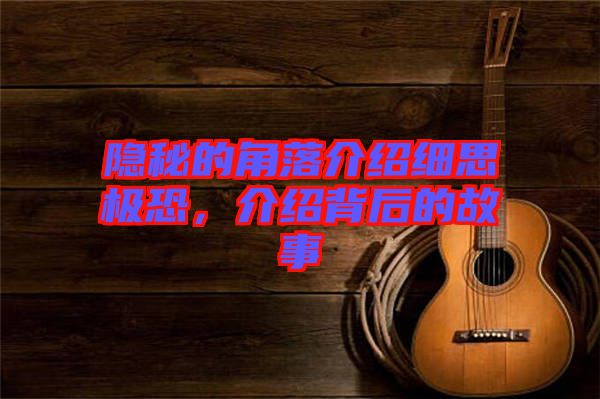 隱秘的角落介紹細(xì)思極恐,介紹背后的故事