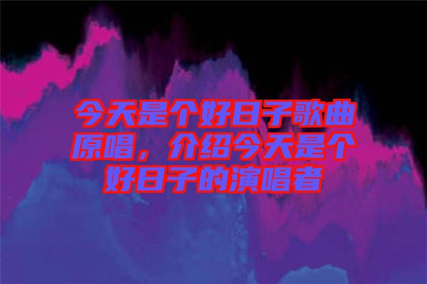 今天是個(gè)好日子歌曲原唱,介紹今天是個(gè)好日子的演唱者