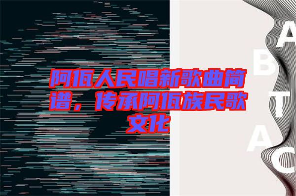 阿佤人民唱新歌曲簡(jiǎn)譜,傳承阿佤族民歌文化