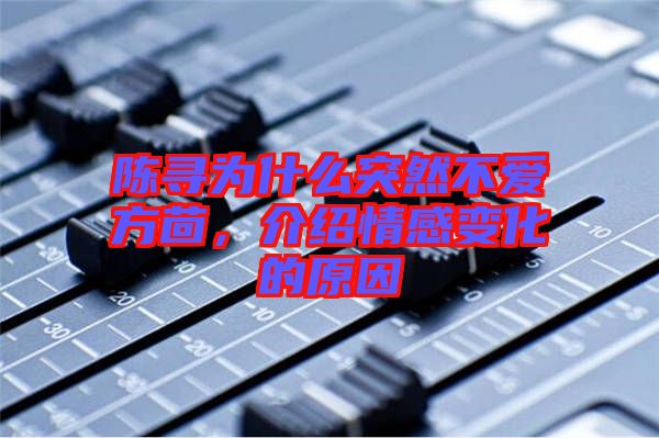 陳尋為什么突然不愛方茴,介紹情感變化的原因