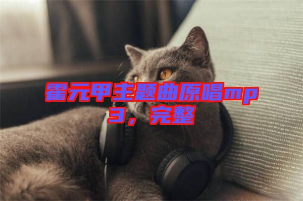 霍元甲主題曲原唱mp3，完整
