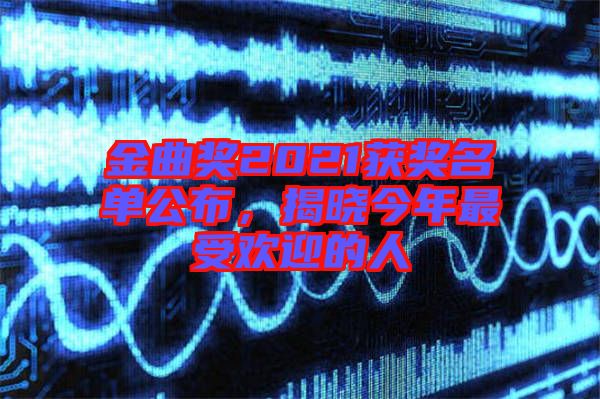 金曲獎2021獲獎名單公布,揭曉今年最受歡迎的人