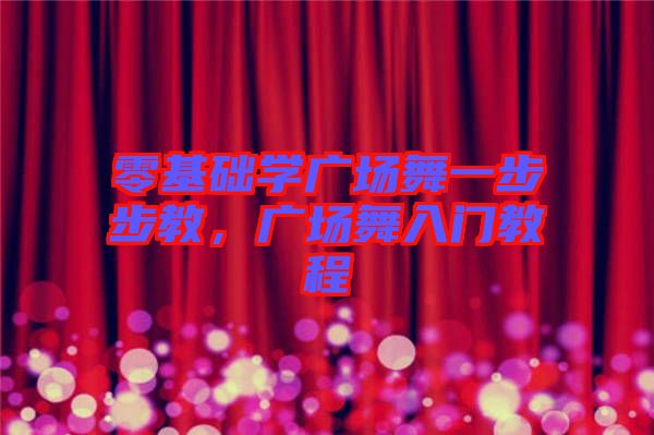 零基礎(chǔ)學(xué)廣場舞一步步教,廣場舞入門教程