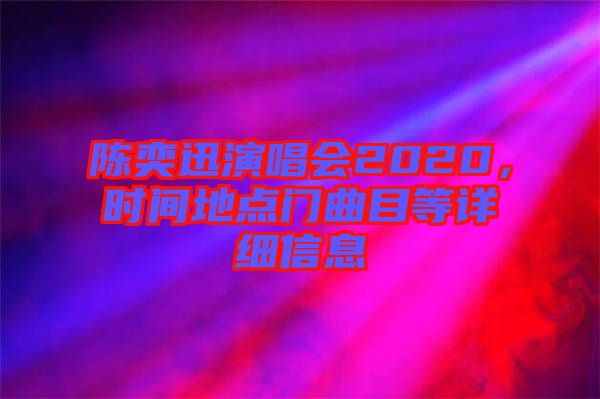 陳奕迅演唱會(huì)2020,時(shí)間地點(diǎn)門曲目等詳細(xì)信息