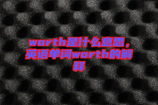 worth是什么意思，英語單詞worth的解釋