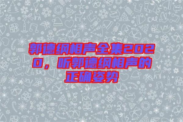 郭德綱相聲全集2020,聽郭德綱相聲的正確姿勢(shì)